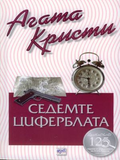 Корица на книгата „Седемте циферблата“