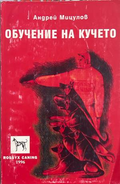 Обучение на кучето - Андрей Мицулов