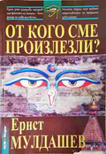 От кого сме произлезли? - Ернст Мулдашев