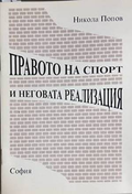 Правото на спорт и неговата реализация