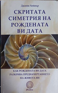 Скритата симетрия на рождената ви дата - Джийн Хейнър