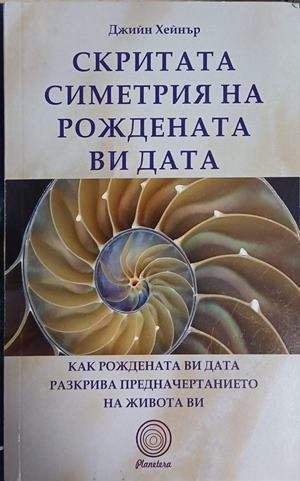 Скритата симетрия на рождената ви дата - Джийн Хейнър