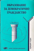 Образование за демократично гражданство - Книга за учителя, Начален курс