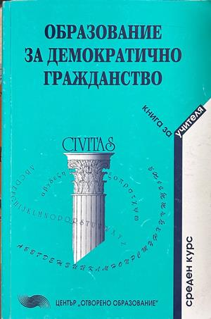 Образование за демократично гражданство - Книга за учителя, Начален курс