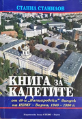 Книга за кадетите - Станил Станилов