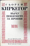 Върху понятието за ирония - Сьорен Киркегор