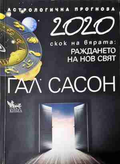 2020 Астрологична прогноза - Гал Сасон
