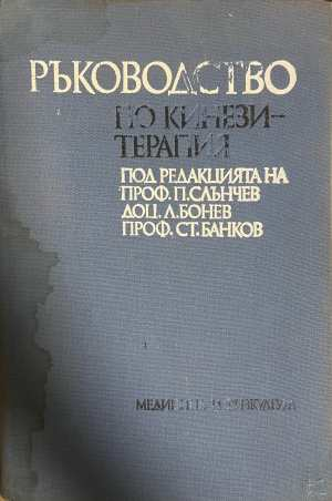 Ръководство по кинезитерапия - корица