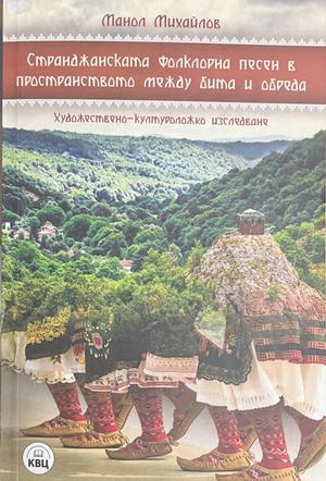 Странджанската фолклорна песен – Манол Михайлов