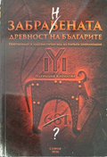 Забранената древност на българите – Патриция Кирилова