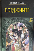 Корица на книгата „Борджиите“ от Мишел Зевако