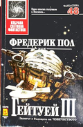 Гейтуей Книга 3 - Фредерик Пол
