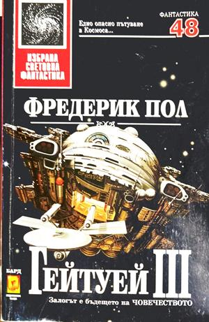 Гейтуей Книга 3 - Фредерик Пол