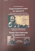 След огнената диря на предците - корица