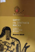 Царят със златната маска - Марсел Швоб