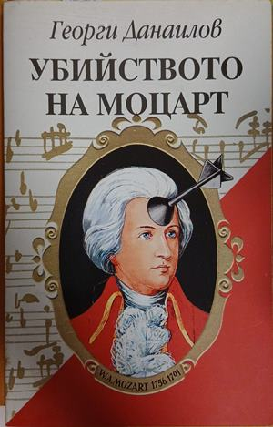 Убийството на Моцарт - Георги Данаилов