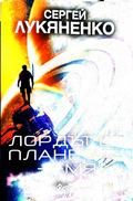 Лордът от планетата Земя - Сергей Лукяненко