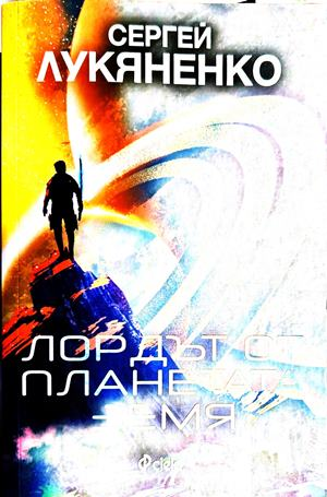 Лордът от планетата Земя - Сергей Лукяненко