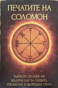 Печатите на Соломон - Дима Лентова