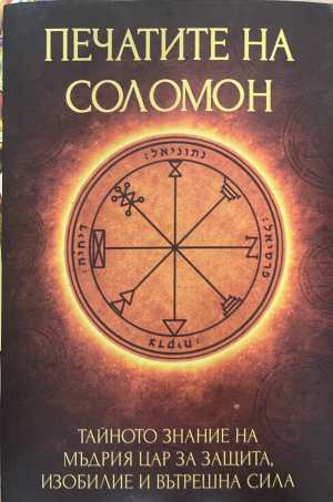 Печатите на Соломон - Дима Лентова