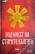 Зодиакът на старите българи - Ина Ясипова