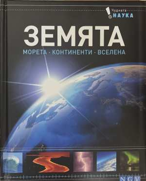 Земята. Морета. Континенти. Вселена - корица