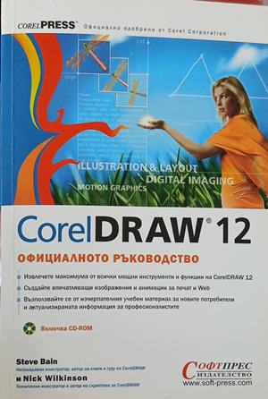 CorelDRAW 12: Официалното ръководство, предна корица