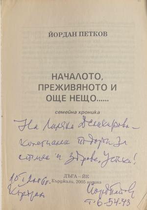 Началото, преживяното и още нещо... - автограф