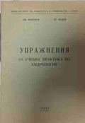 Упражнения за учебна практика по хидрология - И. Маринов, Ст. Модев