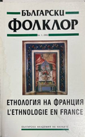 Български фолклор. Кн. 1 / 2002