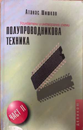 Полупроводникова техника Част 2 - Атанас Шишков