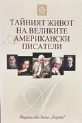 Тайният живот на великите английски писатели