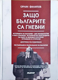 Защо българите са гневни - Орлин Филипов