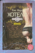 Хотели: Втора стая - Ема Марс