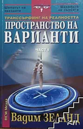 Корица на Транссърфинг на реалността. Част 1 от Вадим Зеланд