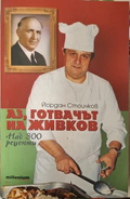Аз, готвачът на Живков - корица