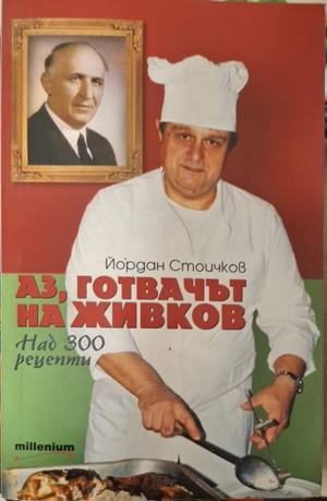 Аз, готвачът на Живков - корица