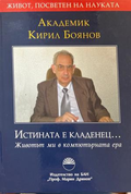 Истината е кладенец... (272710261750) - Кирил Боянов