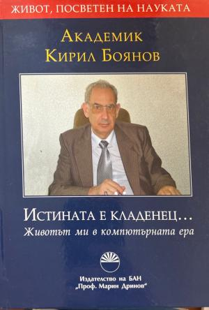 Истината е кладенец... (272710261750) - Кирил Боянов