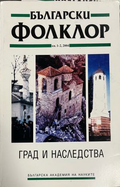 Български фолклор. Кн. 1-2 / 2004