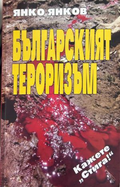 Книга „Българският тероризъм“ от Янко Янков