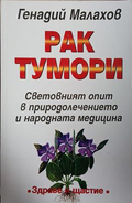 рак тумори — Генадий Малахов