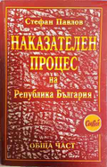 Наказателен процес на Република България - Стефан Павлов