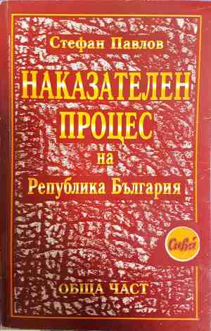 Наказателен процес на Република България - Стефан Павлов
