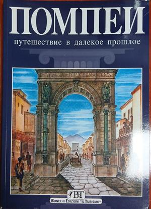Помпеи: путешествие в далекое прошлое – корица