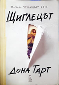 Щиглецът - Дона Тарт