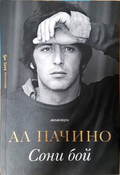 Сони бой - Ал Пачино