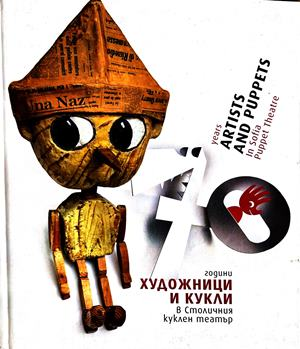 70 години художници и кукли в Столичния куклен театър
