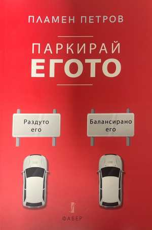 Паркирай егото - Пламен Петров - корица