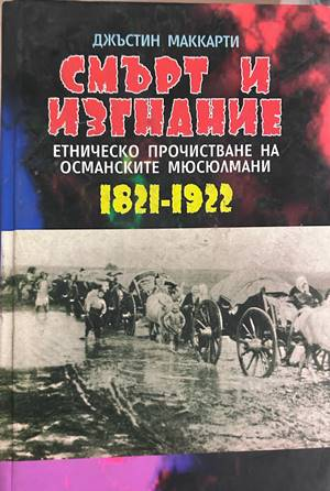 Смърт и изгнание - Джъстин Маккарти